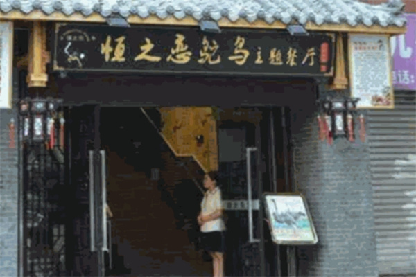 恒之恋鸵鸟主题餐厅