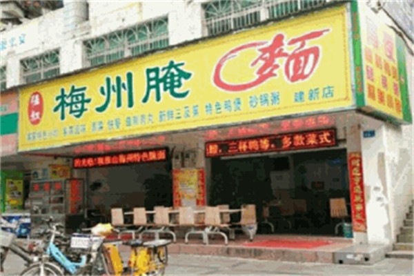 梅州腌面 梅州腌面