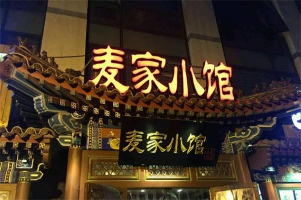 麦家小馆