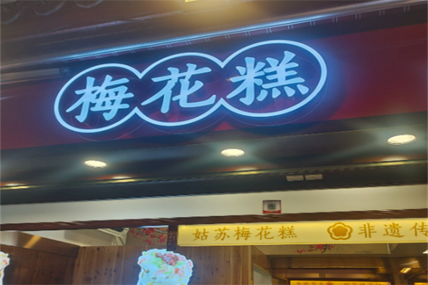 梅花糕
