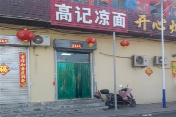 高记凉面 高记凉面