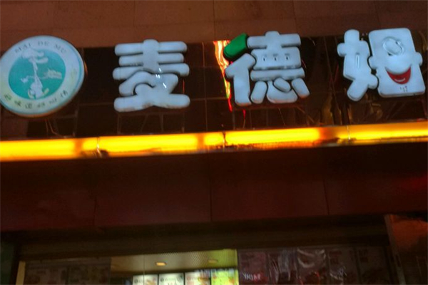 麦德姆串烧