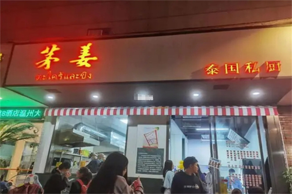 茅姜·泰国私厨
