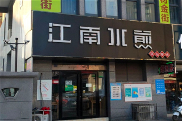 江南水煎