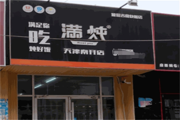 满炖快餐