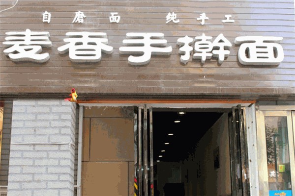 麦香手擀面