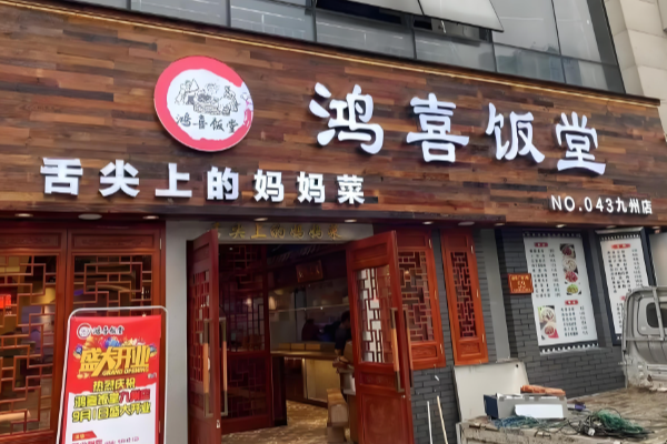 鸿喜饭堂