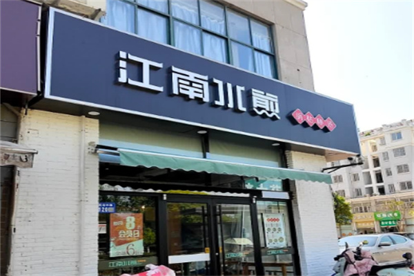 江南水煎