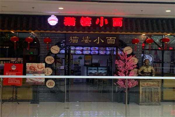 猫婆小面 猫婆小面
