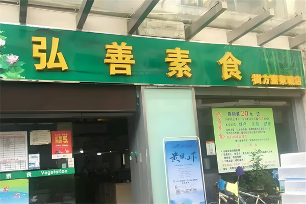 弘善素食馆