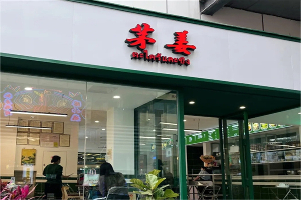 茅姜·泰国私厨