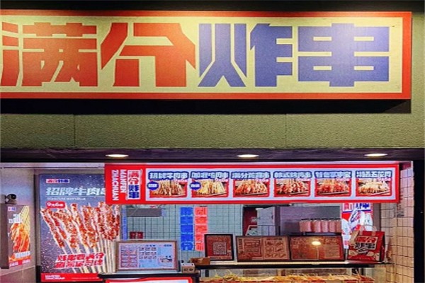 满分炸串铺 满分炸串铺