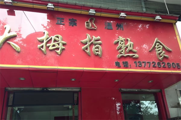 大拇指熟食