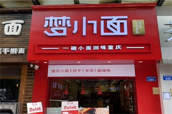梦小面 梦小面