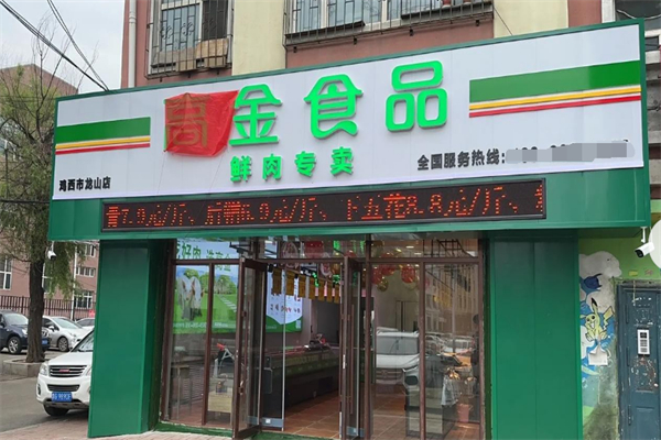高金冷鲜肉 高金冷鲜肉