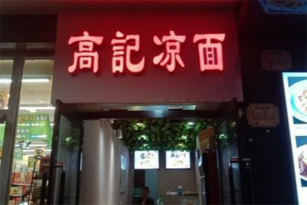 高记凉面 高记凉面