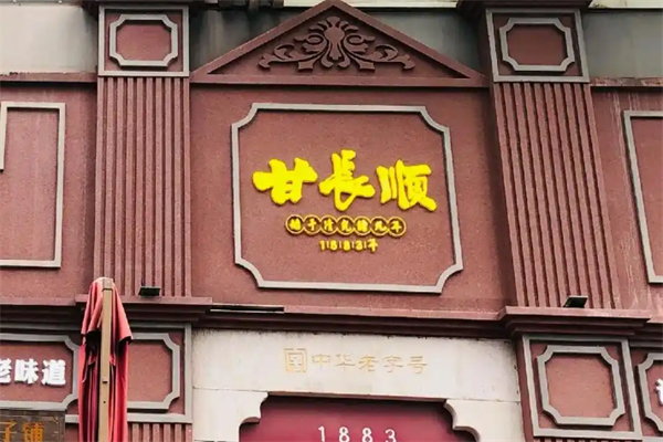 甘长顺 甘长顺