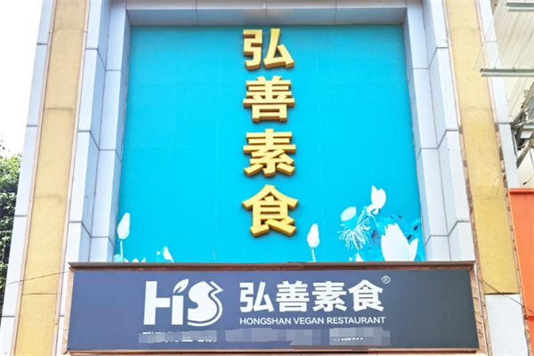 弘善素食馆