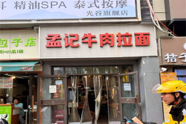 孟记牛肉拉面