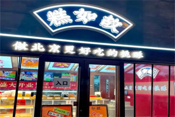 糕如故桃酥 糕如故桃酥