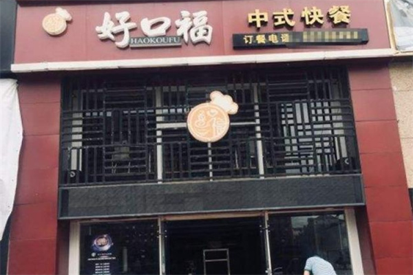 好口福快餐