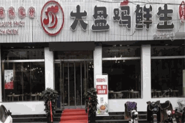 大盘鸡鲜生 大盘鸡鲜生