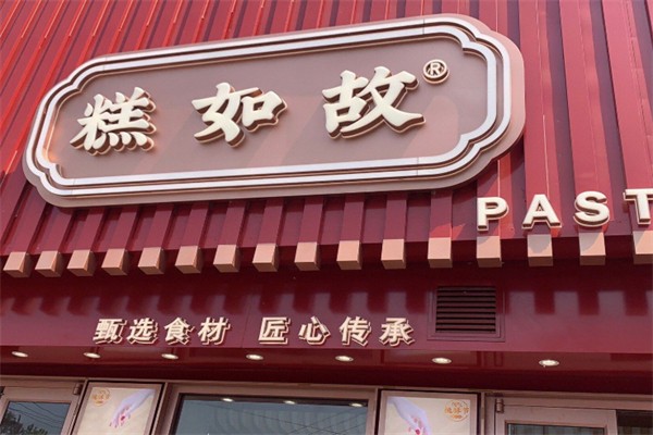 糕如故桃酥 糕如故桃酥