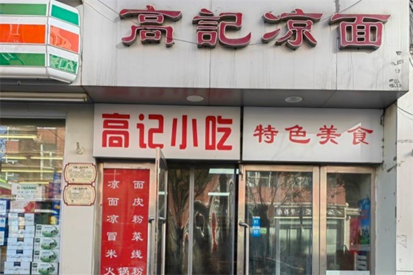 高记凉面 高记凉面