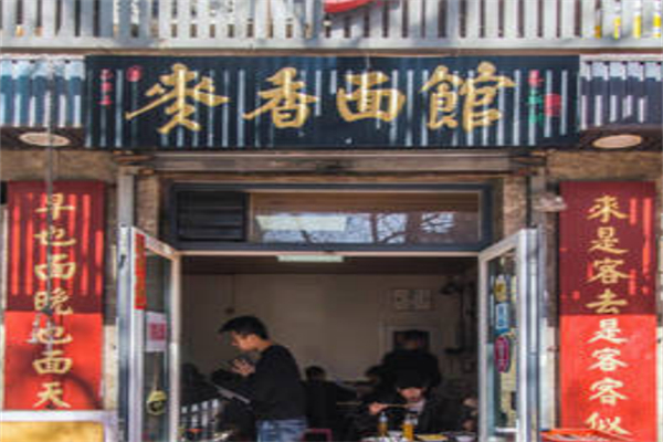 麦香面馆