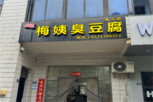 梅姨臭豆腐