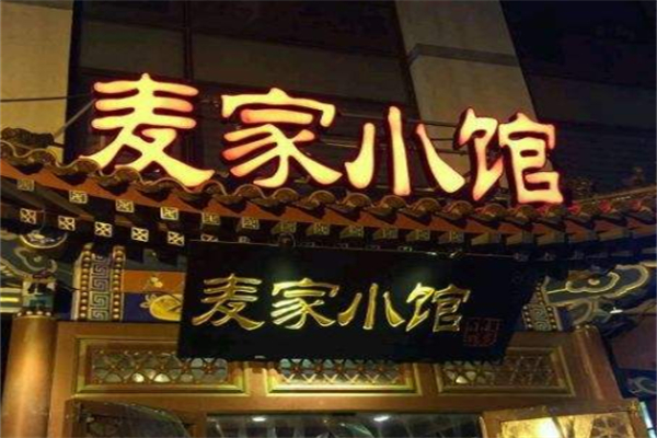 麦家小馆
