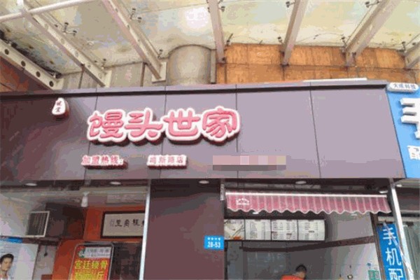 馒头世家 馒头世家