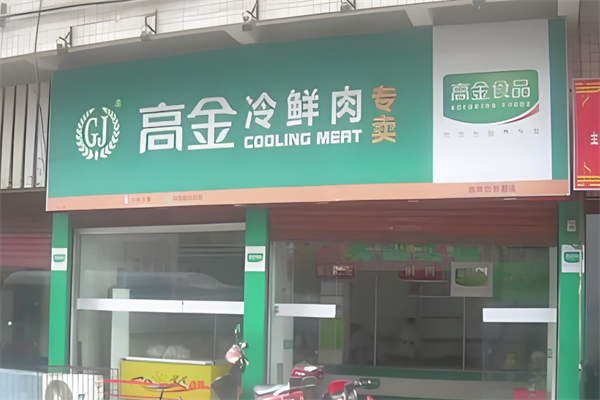 高金冷鲜肉 高金冷鲜肉