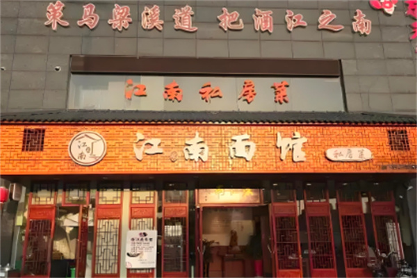 江南面馆