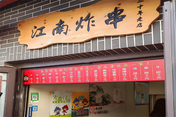 江南炸串