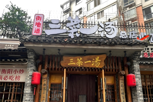 衡州府三菜一汤