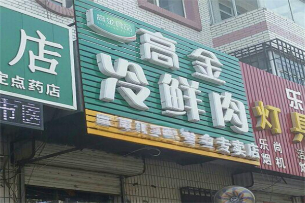高金冷鲜肉 高金冷鲜肉