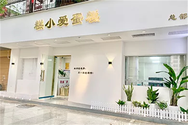 糕小爱蛋糕 糕小爱蛋糕