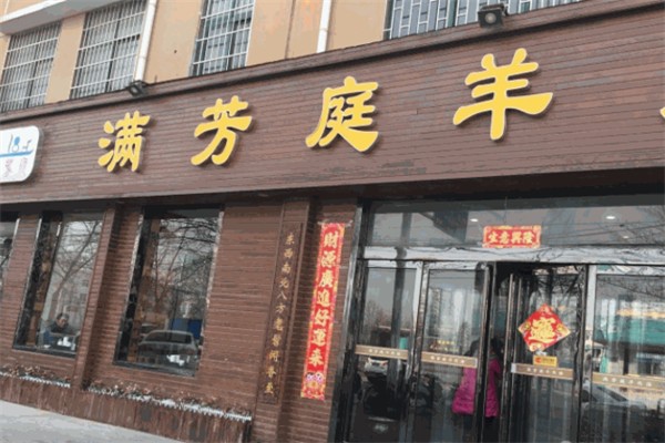 满芳庭羊肉汤烩面