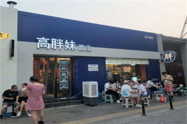 高胖妹面庄 高胖妹面庄