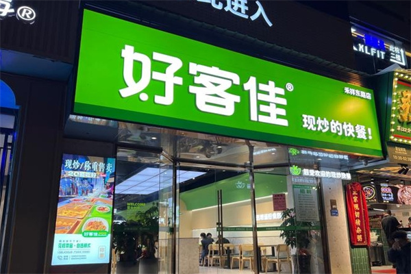 好客佳中式快餐
