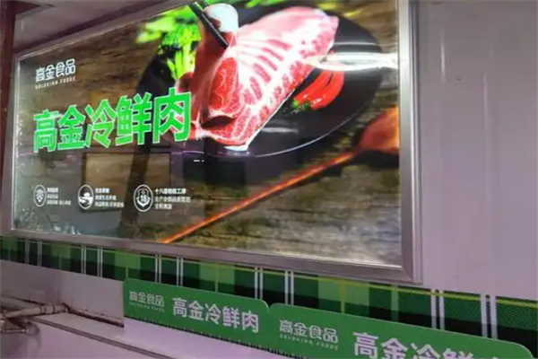 高金冷鲜肉 高金冷鲜肉