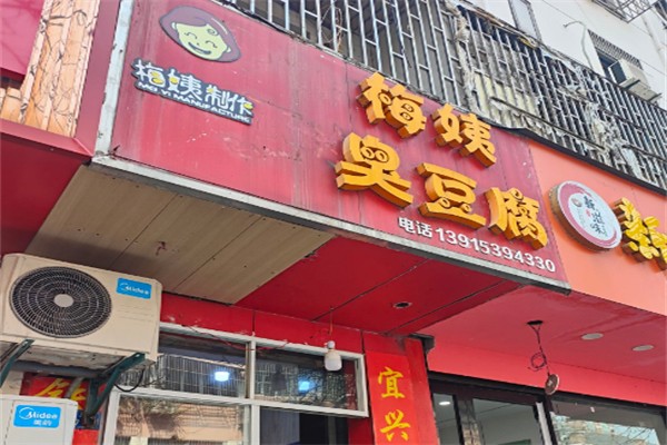 梅姨臭豆腐