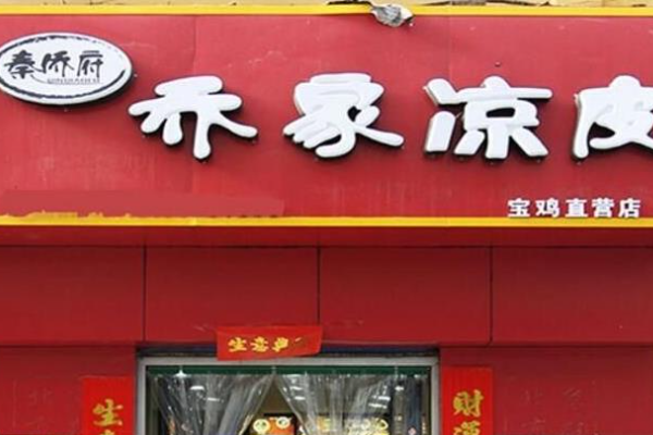 秦侨府凉皮