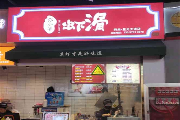 弥小爷虾滑