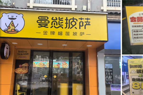 曼熊披萨