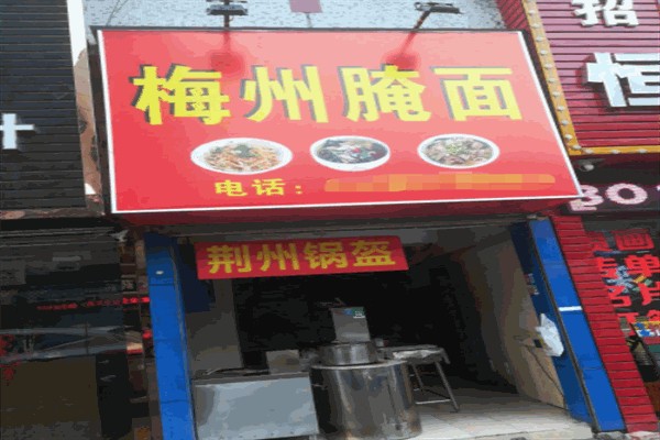 梅州腌面 梅州腌面