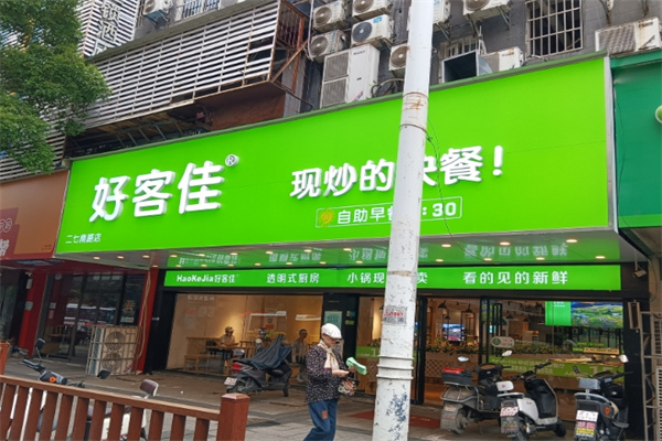 好客佳中式快餐