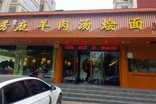 满芳庭羊肉汤烩面