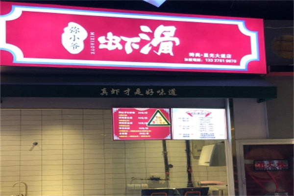 弥小爷虾滑